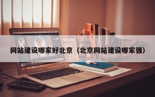 临邑网站建设哪家好北京（北京网站建设哪家强）